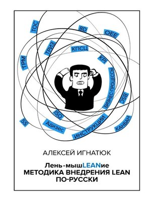 cover image of Лень-мышLEANие. Методика внедрения LEAN по-русски